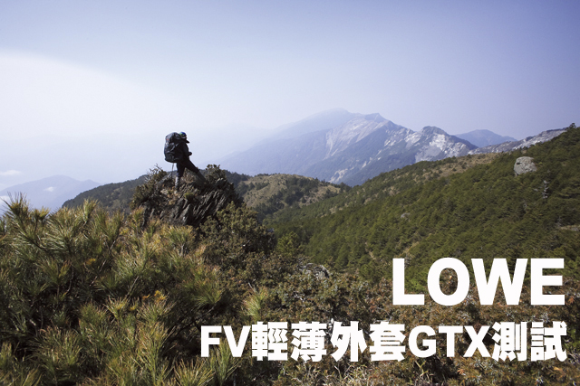 LOWE-- FV輕薄外套GTX測試LOWE-- FV輕薄外套GTX測試