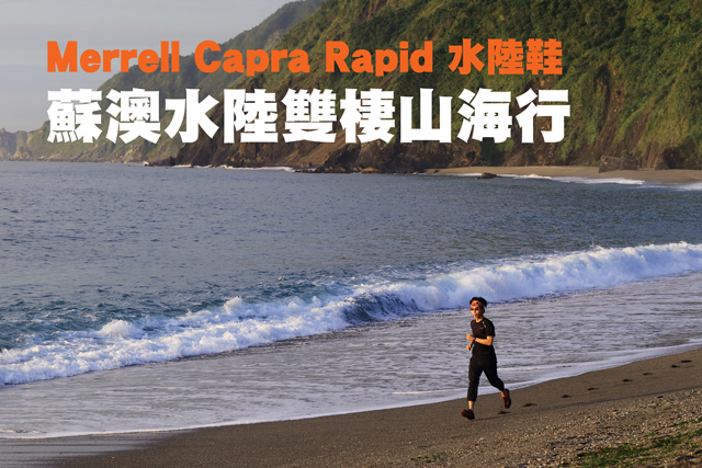 Merrell水陸鞋 蘇澳水陸雙棲山海行Merrell Capra Rapid水陸鞋  蘇澳水陸雙棲山海行