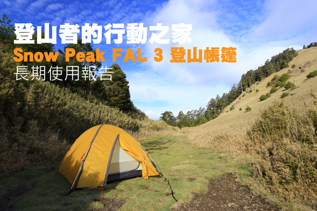 登山者的行動之家 Snow Peak FAL 3登山帳篷登山者的行動之家 Snow Peak FAL 3登山帳篷 長期使用報告