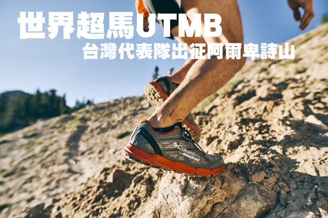 世界超馬UTMB 台灣代表隊出征阿爾卑詩山世界超馬UTMB 台灣代表隊出征阿爾卑詩山