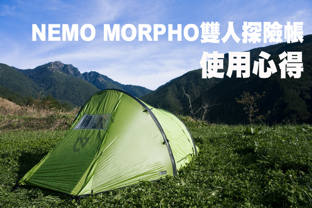 NEMO MORPHO雙人探險帳使用心得NEMO MORPHO雙人探險帳使用心得