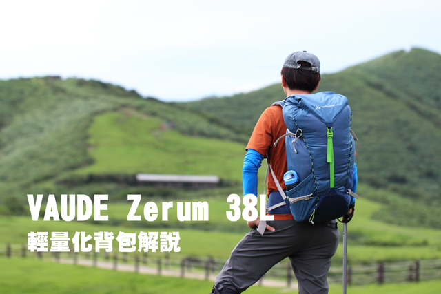 【影片】三分鐘快速認識 VAUDE Zerum 38L 輕量化背包【影片】三分鐘快速認識 VAUDE Zerum 38L 輕量化背包