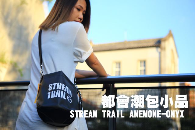 都會潮包小品  STREAM TRAIL ANEMONE-ONYX 隨身潮包都會潮包小品 STREAM TRAIL ANEMONE-ONYX 隨身潮包