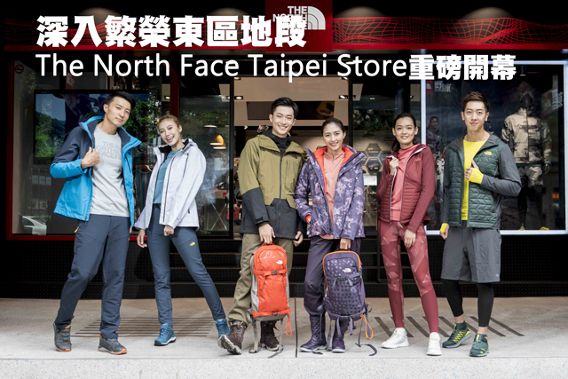 深入繁榮東區地段 The North Face Taipei Store重磅開幕深入繁榮東區地段 The North Face Taipei Store重磅開幕