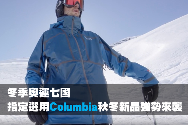 冬季奧運七國指定選用 Columbia秋冬新品強勢來襲冬季奧運七國指定選用 Columbia秋冬新品強勢來襲