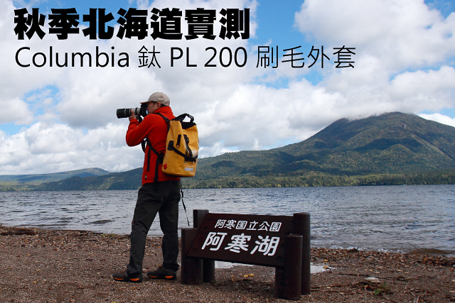 秋季北海道實測Columbia 鈦200刷毛外套秋季北海道實測Columbia 鈦PL 200刷毛外套