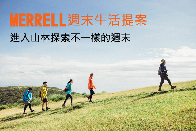 MERRELL週末生活提案 進入山林探索不一樣的週末MERRELL週末生活提案 進入山林探索不一樣的週末