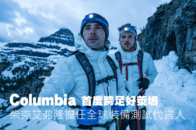 Columbia跨足好萊塢 柴克艾弗隆擔任全球裝備測試代言人Columbia跨足好萊塢 柴克艾弗隆擔任全球裝備測試代言人