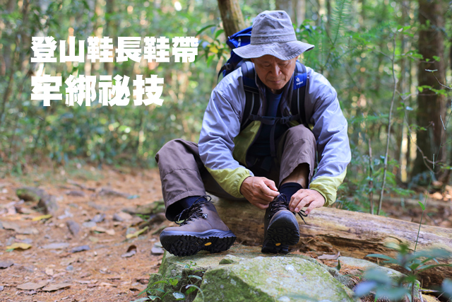 登山鞋長鞋帶 牢綁祕技登山鞋長鞋帶 牢綁祕技