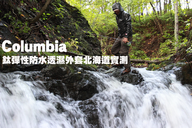 Columbia 鈦彈性防水透濕外套北海道實測Columbia 鈦彈性防水透濕外套北海道實測