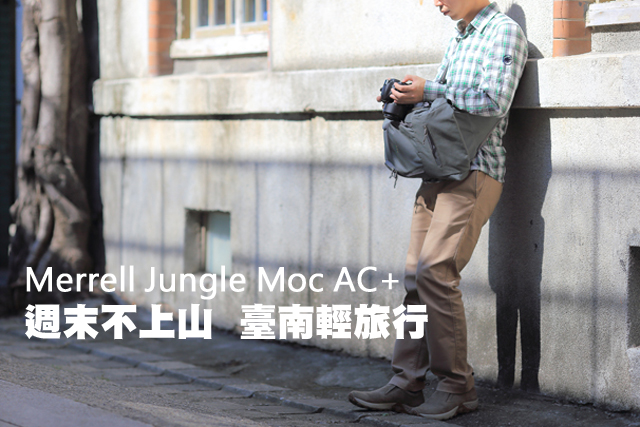 Merrell Jungle Moc AC+   週末不上山  臺南輕旅行Merrell Jungle Moc AC+   週末不上山  臺南輕旅行