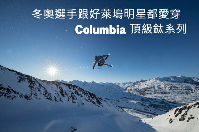 冬奧選手跟好萊塢明星都愛穿  Columbia頂級鈦系列冬奧選手跟好萊塢明星都愛穿  Columbia頂級鈦系列