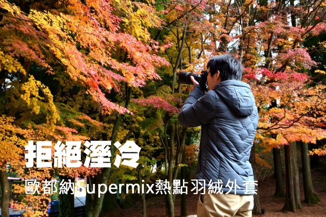 拒絕溼冷 歐都納Supermix熱點羽絨外套拒絕溼冷 歐都納Supermix熱點羽絨外套