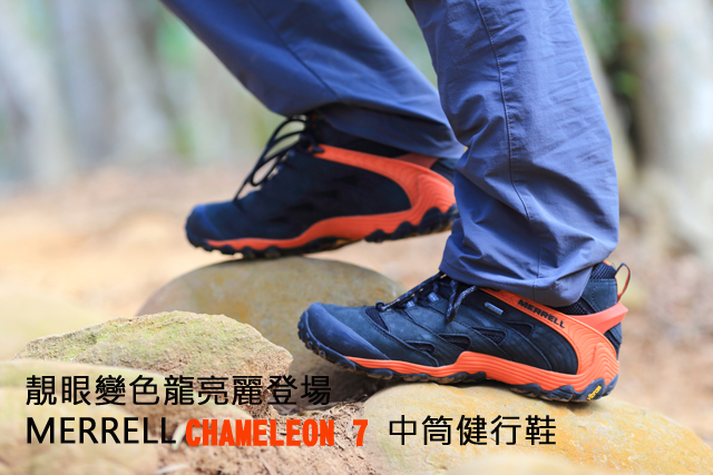 靚眼變色龍亮麗登場 MERRELL CHAMELEON 7中筒健行鞋靚眼變色龍亮麗登場 MERRELL CHAMELEON 7中筒健行鞋