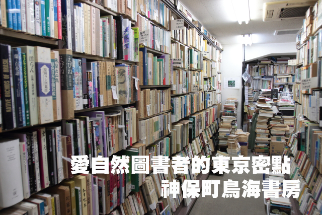 愛自然圖書者的東京密點 神保町鳥海書房愛自然圖書者的東京密點 神保町鳥海書房