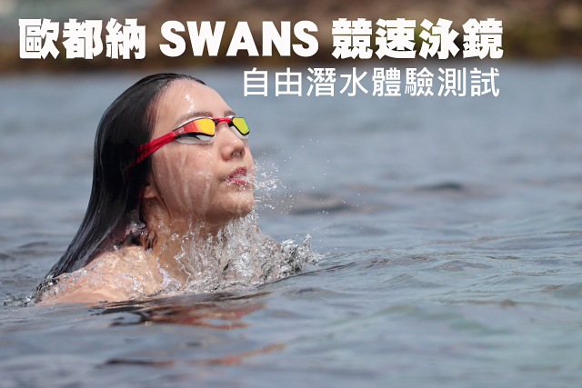 SWANS 競速泳鏡自由潛水體驗SWANS 競速泳鏡自由潛水體驗