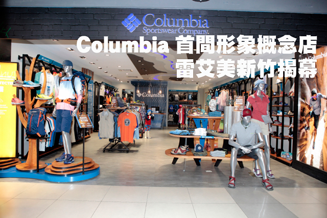 Columbia首間形象概念店 雷艾美新竹揭幕Columbia首間形象概念店 雷艾美新竹揭幕