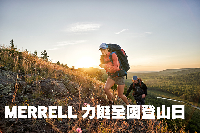 MERRELL力挺全國登山日MERRELL力挺全國登山日