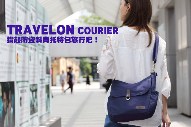 揹起TRAVELON COURIER防盜斜背托特包旅行吧！揹起TRAVELON COURIER防盜斜背托特包旅行吧！