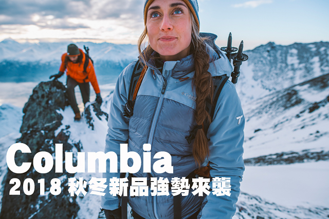 Columbia 2018秋冬新品強勢來襲Columbia 2018秋冬新品強勢來襲