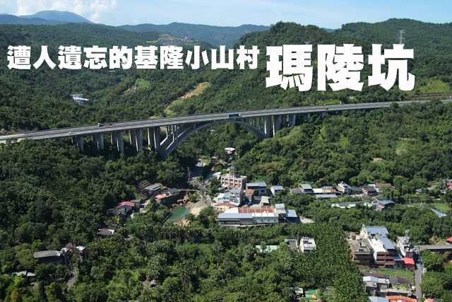 遭人遺忘的基隆小山村—瑪陵坑遭人遺忘的基隆小山村—瑪陵坑