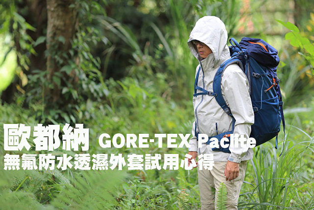 歐都納Gore-tex Paclite無氟防水透濕外套試用歐都納GORE-TEX Paclite無氟防水透濕外套試用心得