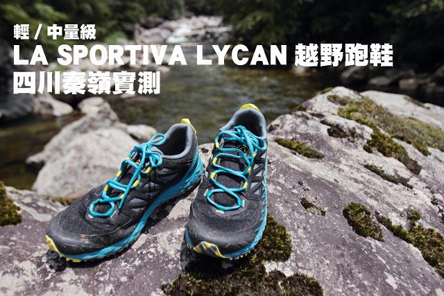 輕/中量級La Sportiva Lycan越野跑鞋四川秦嶺實測輕/中量級LA SPORTIVA LYCAN越野跑鞋四川秦嶺實測