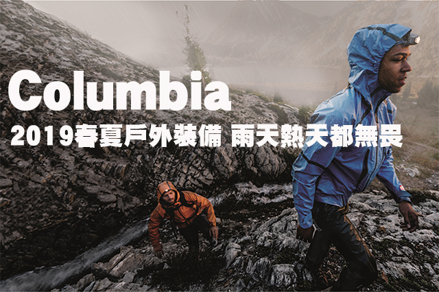 Columbia 2019春夏戶外裝備 雨天熱天都無畏Columbia 2019春夏戶外裝備 雨天熱天都無畏