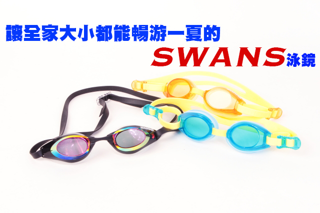 讓全家大小都能暢游一夏的SWANS泳鏡讓全家大小都能暢游一夏的SWANS泳鏡