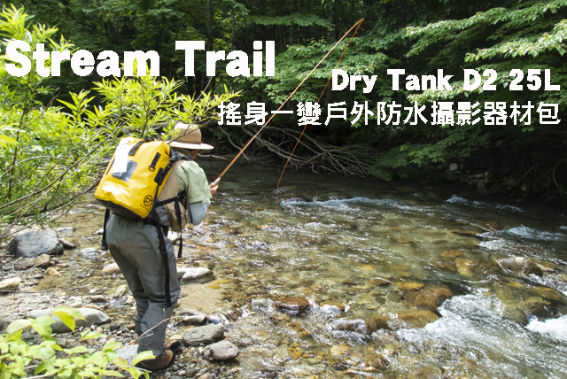 Stream Trail Dry Tank D2 25L 變防水攝影包Stream Trail Dry Tank D2 25L 搖身一變戶外防水攝影器材包