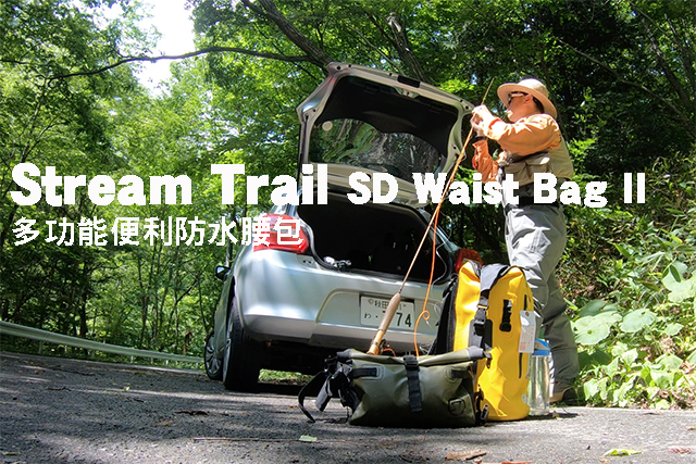 Stream Trail多功能便利防水腰包多功能便利防水腰包Stream Trail SD Waist Bag II