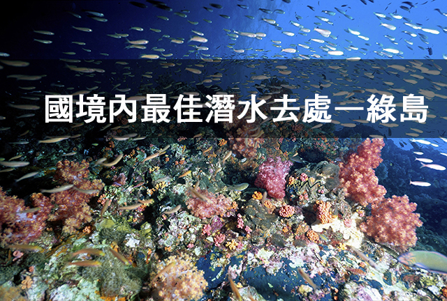 國境內最佳潛水去處—綠島國境內最佳潛水去處—綠島