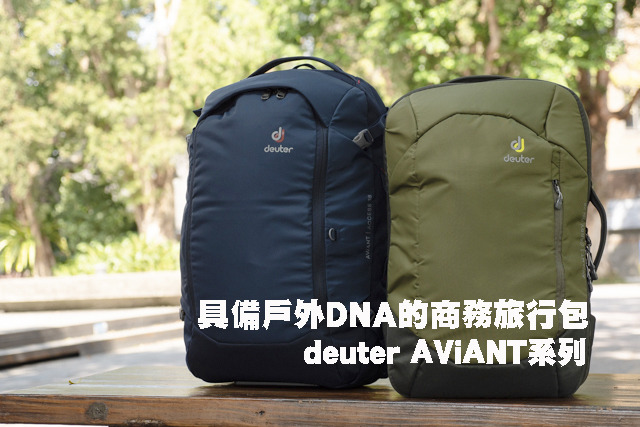 deuter商務旅行包 AViANT具備戶外DNA的商務旅行包 deuter AViANT系列