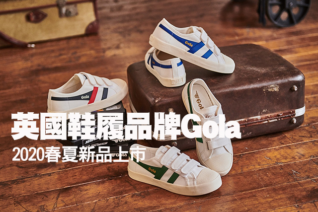 英國鞋履品牌Gola 2020春夏新品上市英國鞋履品牌Gola 2020春夏新品在台上市