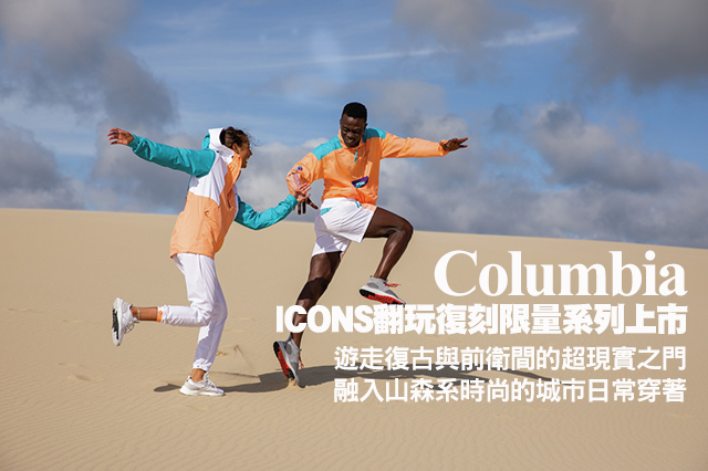 Columbia ICONS翻玩復刻限量系列上市Columbia ICONS翻玩復刻限量系列上市