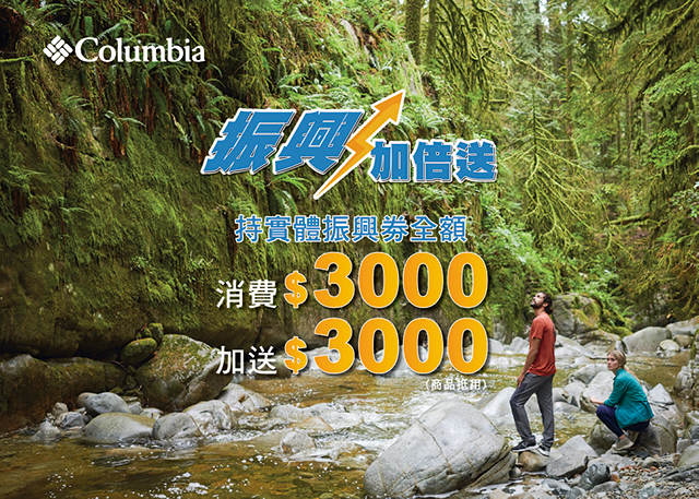 超前部暑 Columbia振興劵加倍送3000超前部暑 Columbia振興劵加倍送3000 TUMI行李箱加抵2000