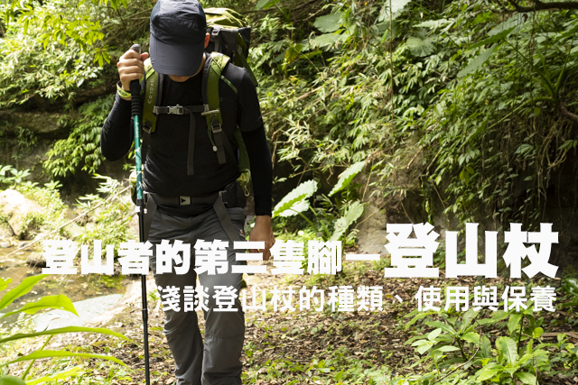 登山杖入門用法登山者的第三隻腳—登山杖