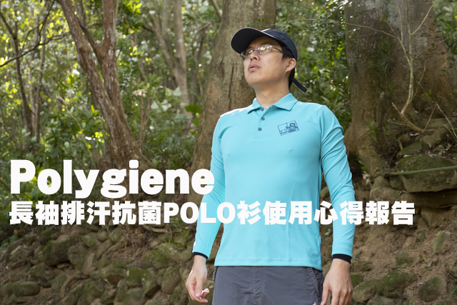 Polygiene排汗衫Polygiene長袖排汗抗菌POLO衫使用心得報告