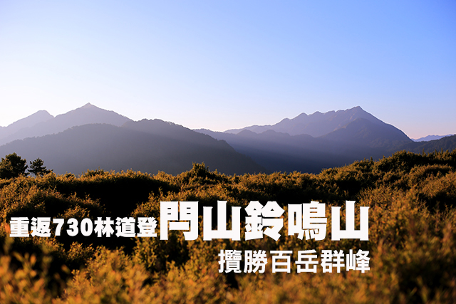 730林道登閂山鈴鳴山 重返730林道登閂山鈴鳴山  攬勝百岳群峰