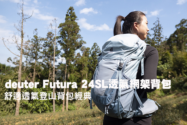 deuter Futura 24SL透氣網架背包舒適透氣登山背包經典—deuter Futura 24SL透氣網架背包