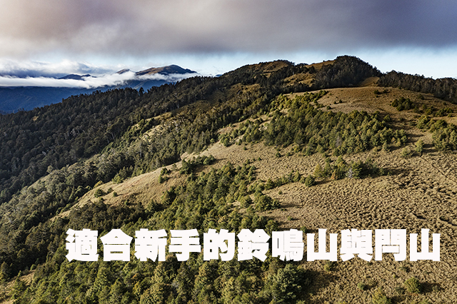 適合新手的鈴鳴山與閂山適合新手的鈴鳴山與閂山