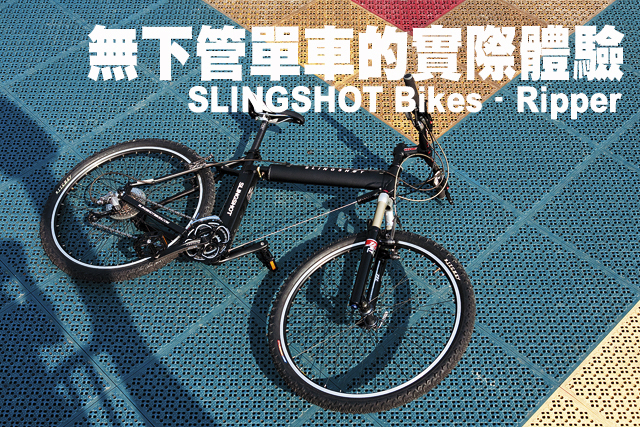 無下管單車的實際體驗 SLINGSHOT Bikes –Ripper無下管單車的實際體驗 SLINGSHOT Bikes –Ripper