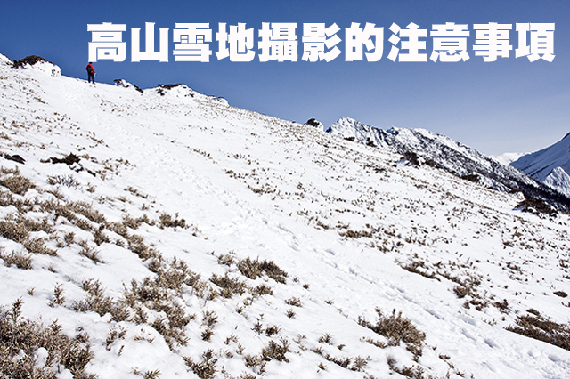 高山雪地攝影的困難高山雪地攝影的困難