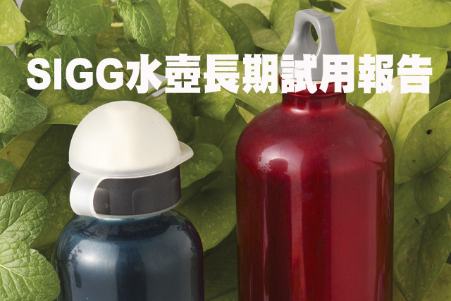 SIGG水壺長期試用報告SIGG水壺長期試用報告