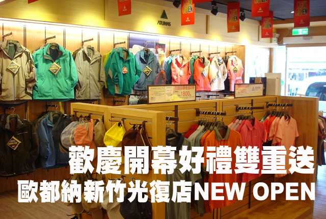 歐都納新竹光復店NEW OPEN歐都納新竹光復店NEW OPEN  好禮雙重送