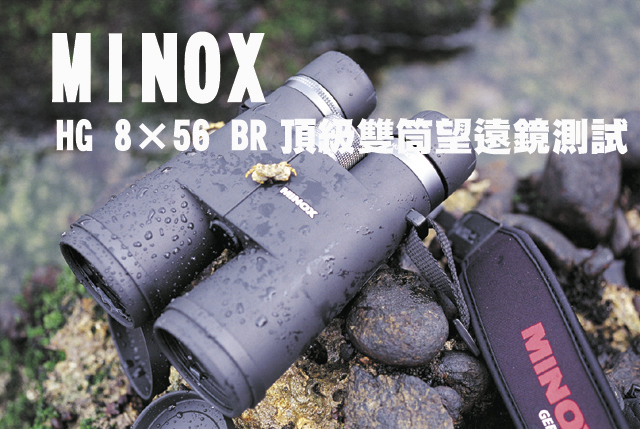 MINOX   HG 8×56 BR頂級雙筒望遠鏡測試報告MINOX   HG 8×56 BR頂級雙筒望遠鏡測試報告