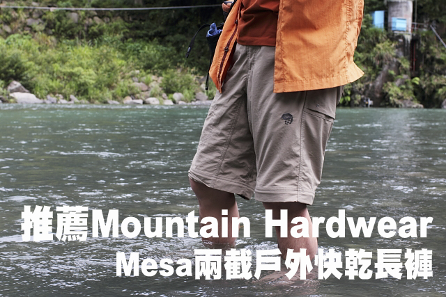 推薦Mountain Hardwear Mesa快乾兩截褲推薦Mountain Hardwear Mesa快乾戶外兩截褲