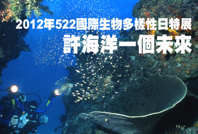 2012年522國際生物多樣性日特展2012年522國際生物多樣性日特展-許海洋一個未來