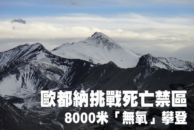歐都納挑戰死亡禁區的8000米「無氧」攀登歐都納挑戰死亡禁區的8000米「無氧」攀登