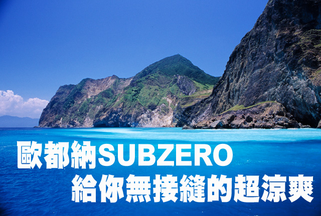 歐都納SUBZERO排汗衣給你無接縫的超涼爽歐都納SUBZERO排汗衣給你無接縫的超涼爽